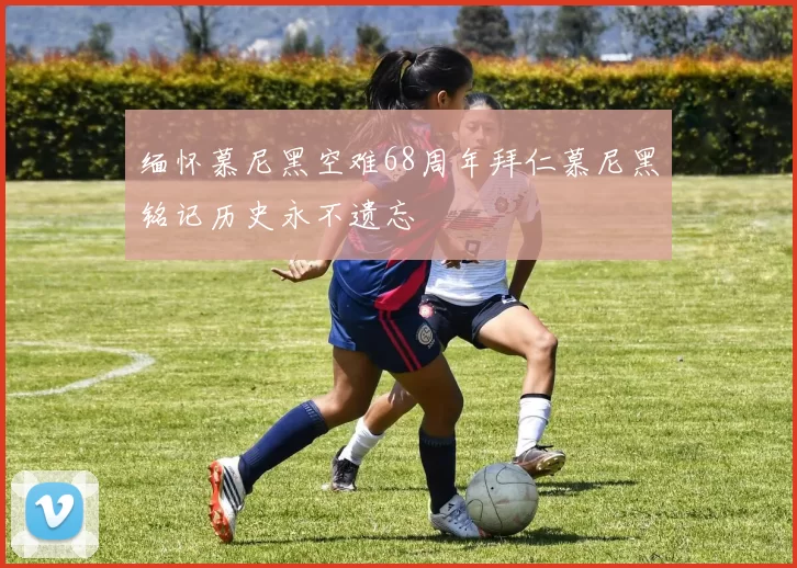 缅怀慕尼黑空难68周年拜仁慕尼黑铭记历史永不遗忘