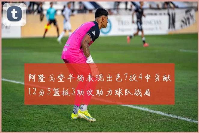 阿隆戈登半场表现出色7投4中贡献12分5篮板3助攻助力球队战局